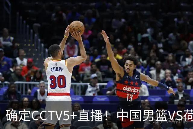 确定CCTV5+直播！中国男篮VS荷兰，有一人被寄予厚望，不是王俊杰