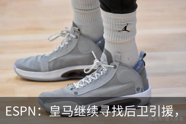 ESPN：皇马继续寻找后卫引援，因卡皮耶、鲁本·迪亚斯是目标